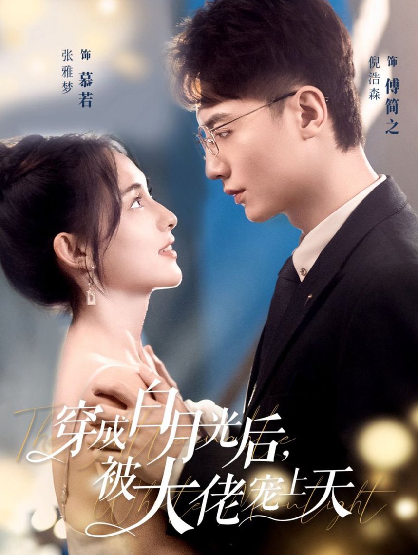 穿成白月光后，被大佬宠上天封面图