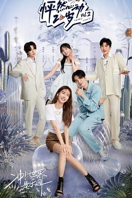 怦然心动20岁第二季纯享版封面图