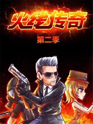 火线传奇第二季封面图