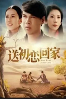 送初恋回家封面图