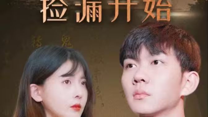 暴富从捡漏开始封面图