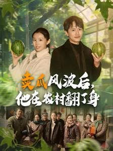 卖瓜风波后，他在农村翻了身封面图