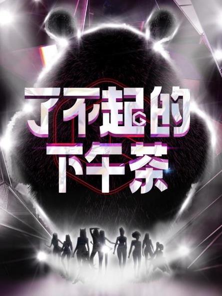 了不起的下午茶封面图