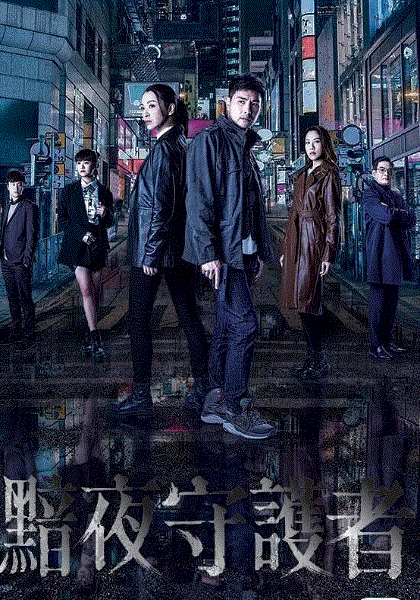 黯夜守护者(国)封面图