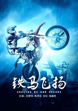 铁马飞扬封面图