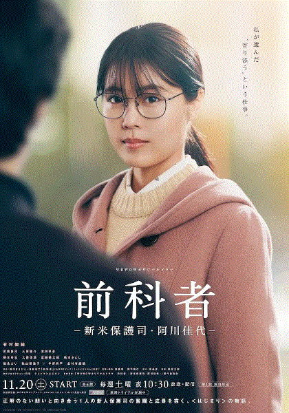 前科者-新人保护司·阿川佳代封面图