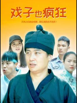 戏子也疯狂封面图