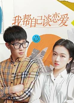 我帮自己谈恋爱封面图