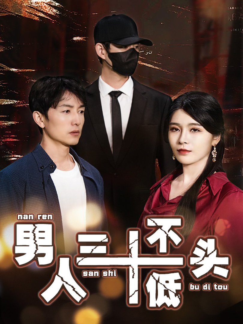 男人三十不低头 绝望的丈夫封面图