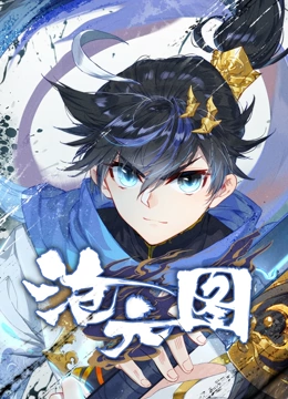 沧元图 动态漫画封面图