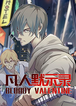 凡人默示录封面图