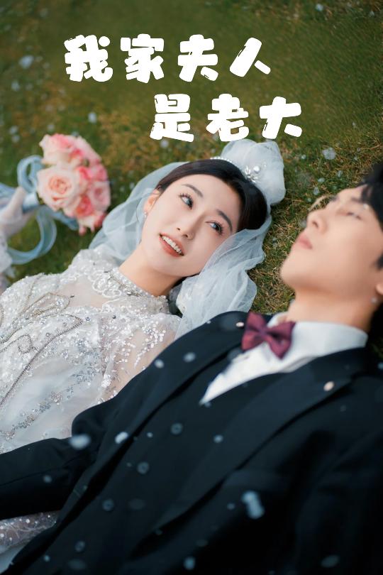 我家夫人是老大 救命！夫人竟然是大佬封面图