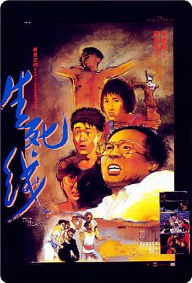 生死线(1985)封面图