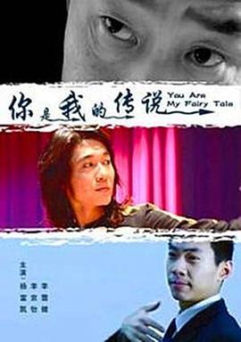 你是我的传说封面图