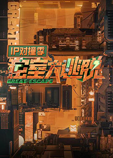 密室大逃脱 IP对撞季2024封面图