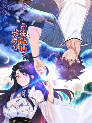 突然成仙了怎么办封面图