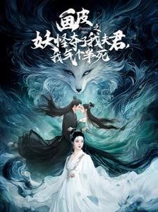 画皮之妖怪夺了我夫君，我气个半死（画皮之妖怪夺了我夫君我气个半死）封面图