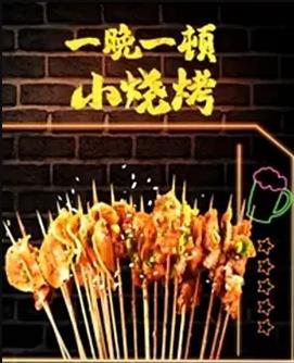 一晚一顿小烧烤第二季封面图