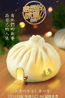 熟悉的味道 第四季封面图