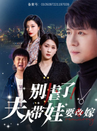 别虐了，夫人带娃要改嫁封面图