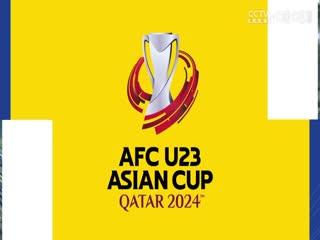 U23亚洲杯分组赛 伊拉克U23VS泰国U23 20240416封面图