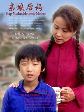 亲娘后妈封面图