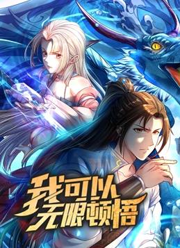 我可以无限顿悟动态漫画第一季封面图