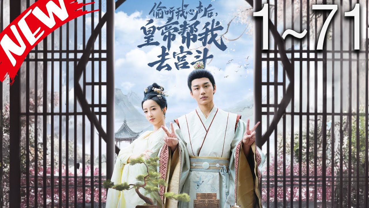 偷听我心声后，皇帝帮我去宫斗封面图