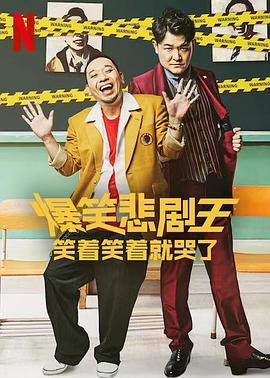 爆笑悲剧王：笑着笑着就哭了 第三季封面图
