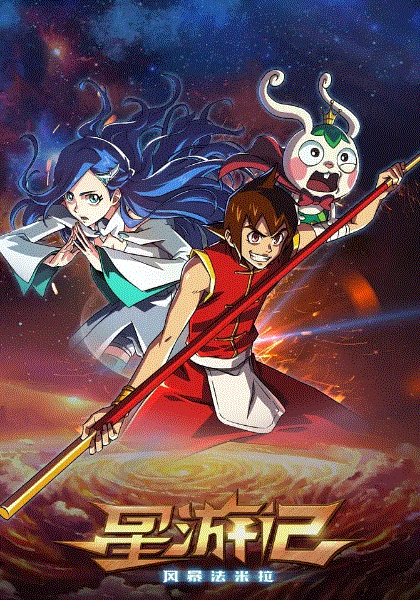星游记之风暴法米拉封面图
