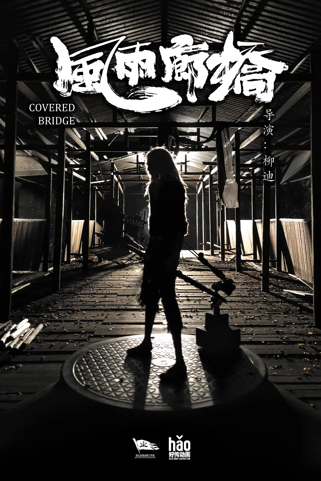 风雨廊桥2020[电影解说]封面图