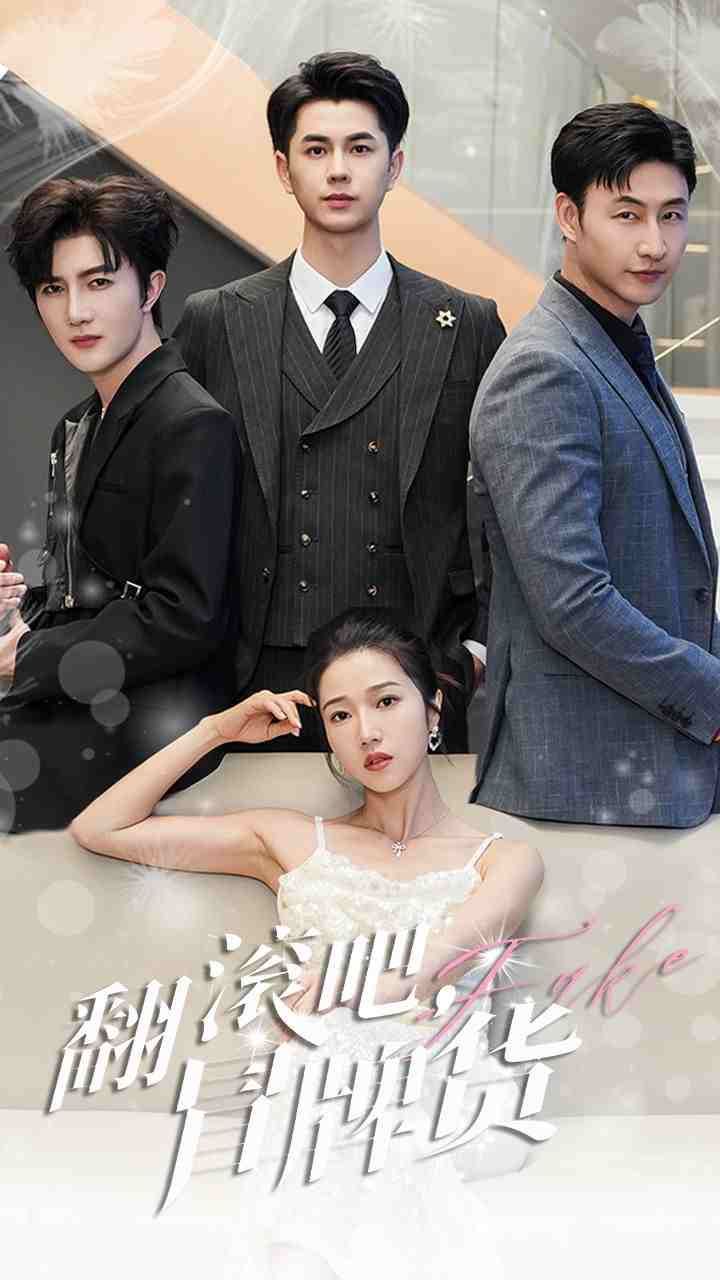 翻滚吧冒牌货封面图