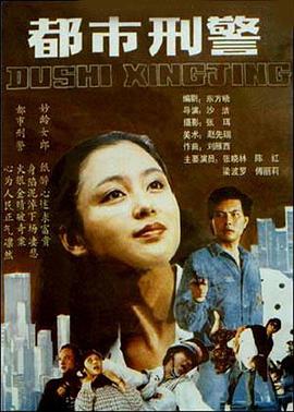 都市刑警封面图