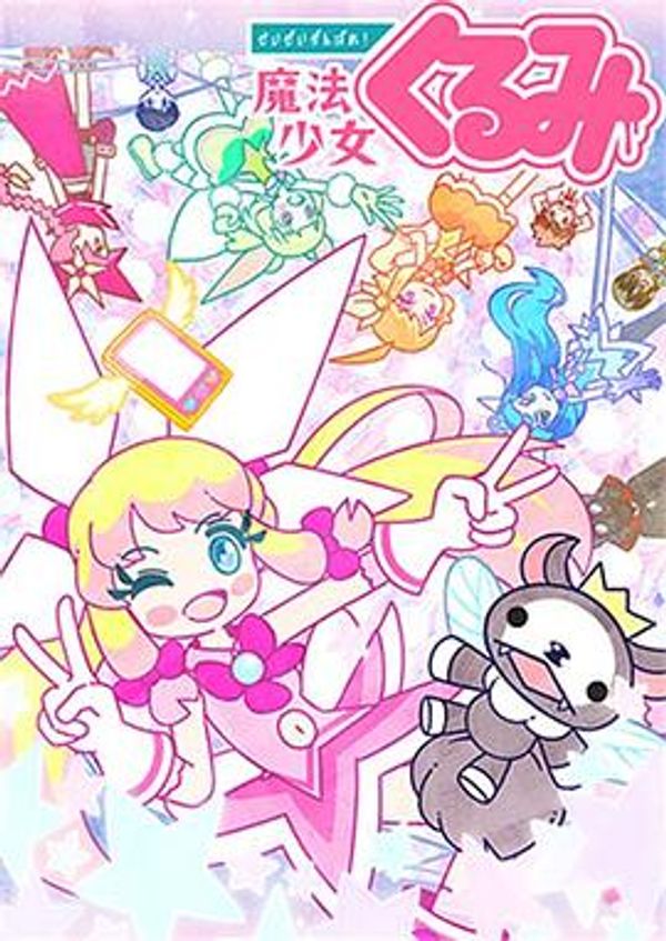 尽量加油吧！魔法少女胡桃第二季封面图