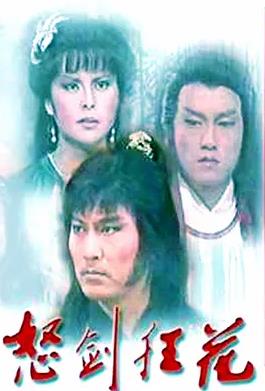 怒剑狂花封面图