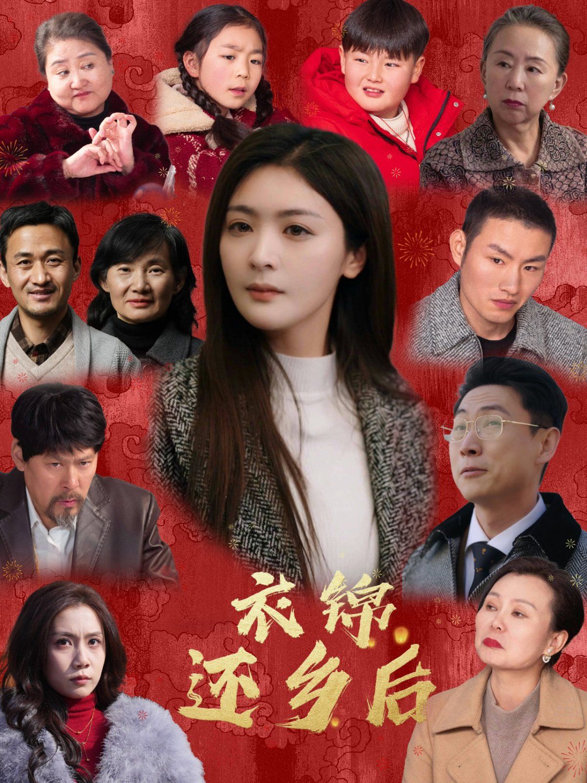 衣锦还乡后封面图