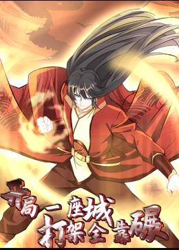 开局一座城，打架全靠碾封面图