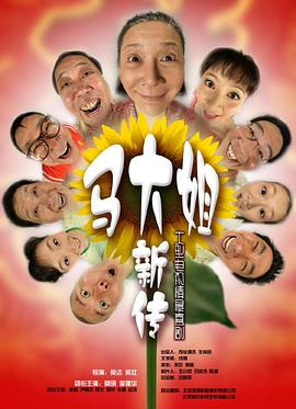 马大姐新传封面图