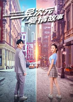 异次元爱情故事封面图