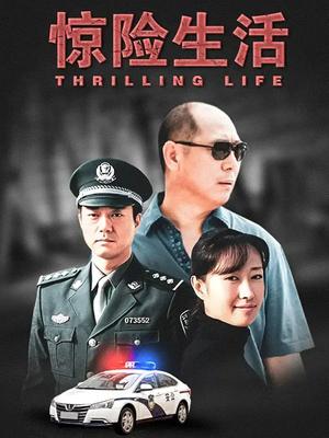 惊险生活封面图