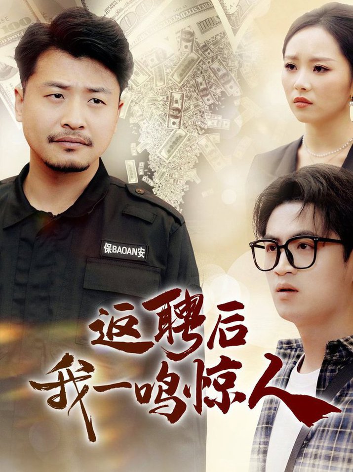 返聘后我一鸣惊人2025封面图