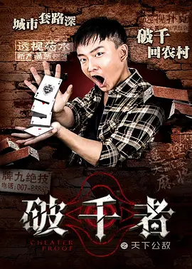 破千者之天下公敌封面图