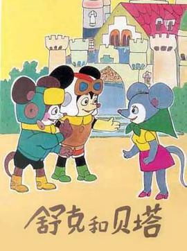 舒克和贝塔封面图