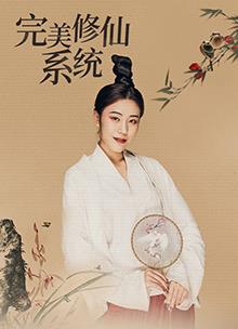 完美修仙系统封面图