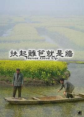 扶起篱笆就是墙封面图