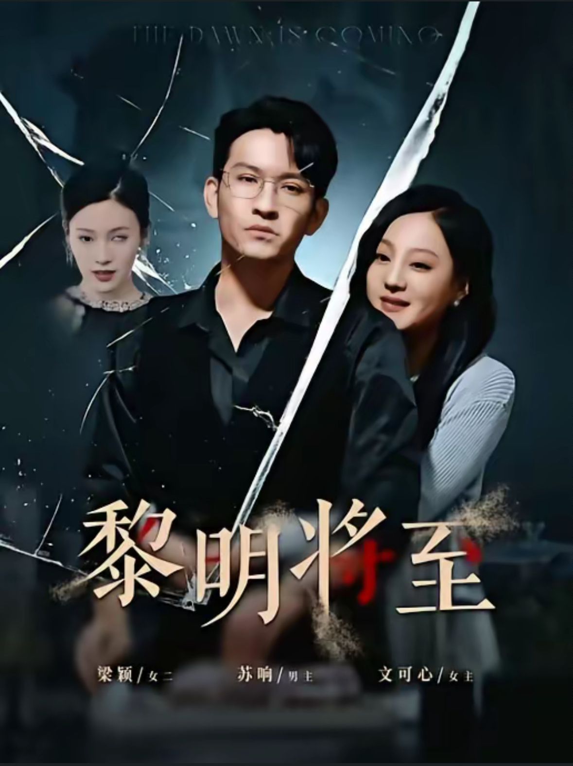 黎明将至封面图