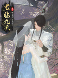 君临九天封面图