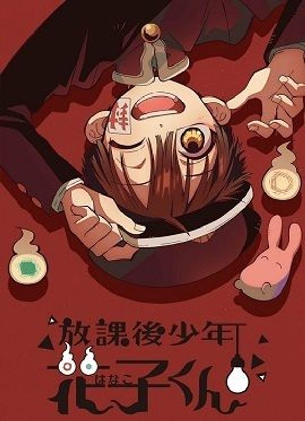 放学后少年花子君封面图