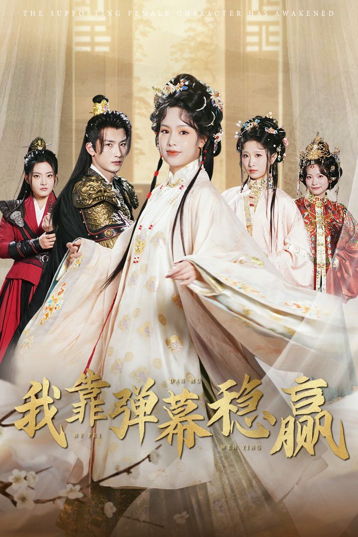 我靠弹幕稳赢封面图