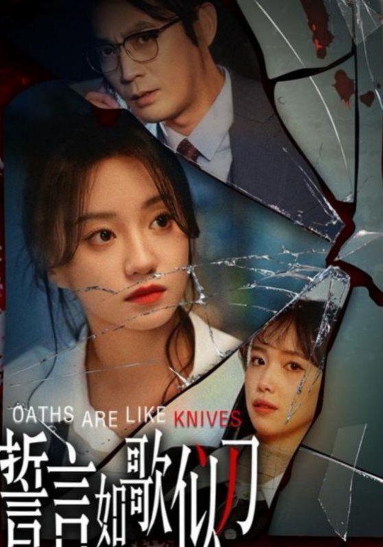 誓言如歌似刀封面图